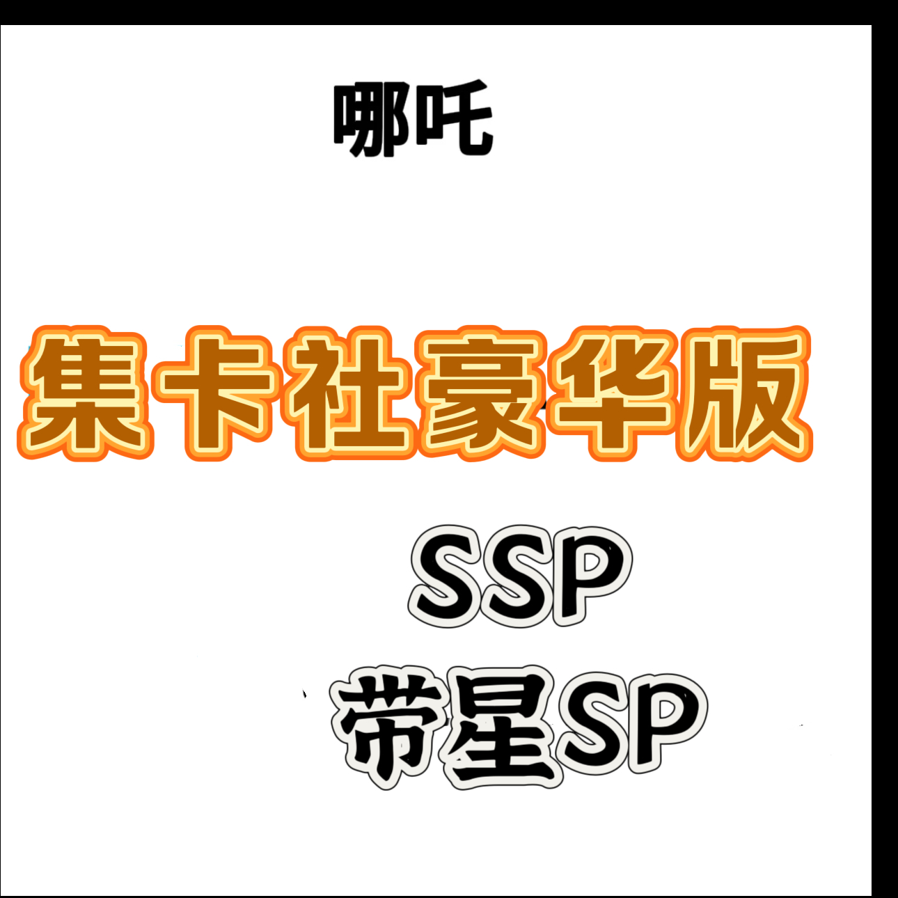 （直播代拆）哪吒集卡SSP.SP星标卡牌