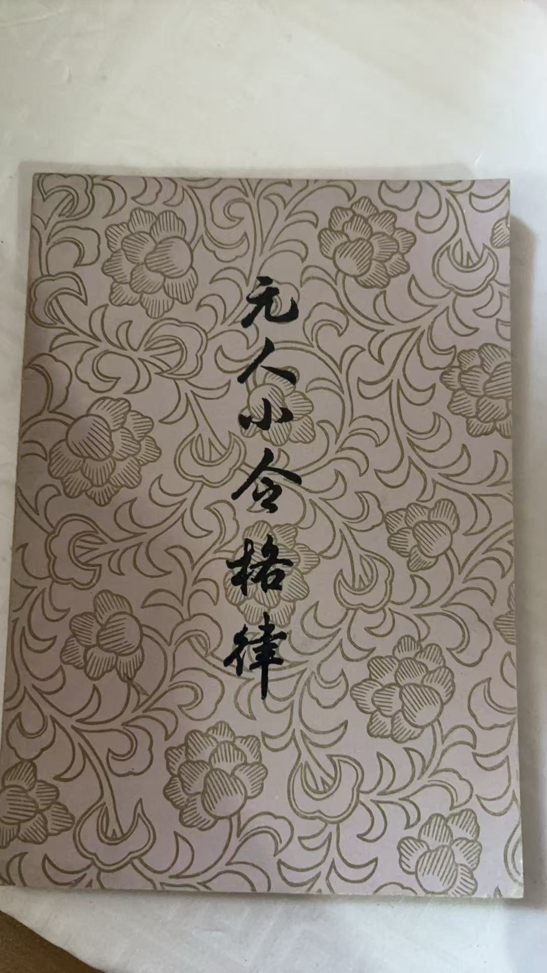 8新  元人小令格律  二手书瑕疵同款通用品相以直播间为主