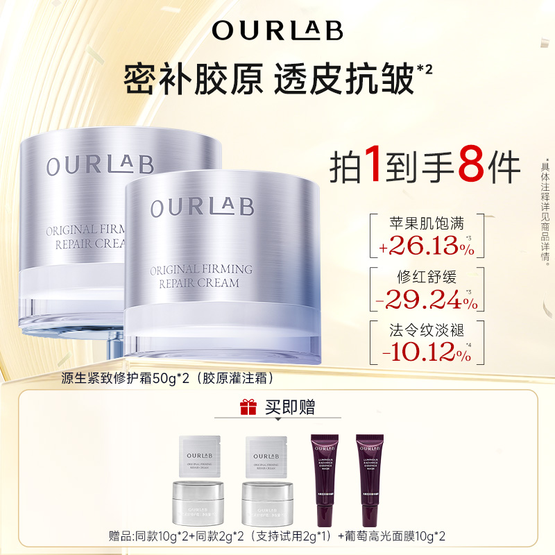 OURLAB源生紧致修护霜紧致保湿胶原灌注面霜50g*2