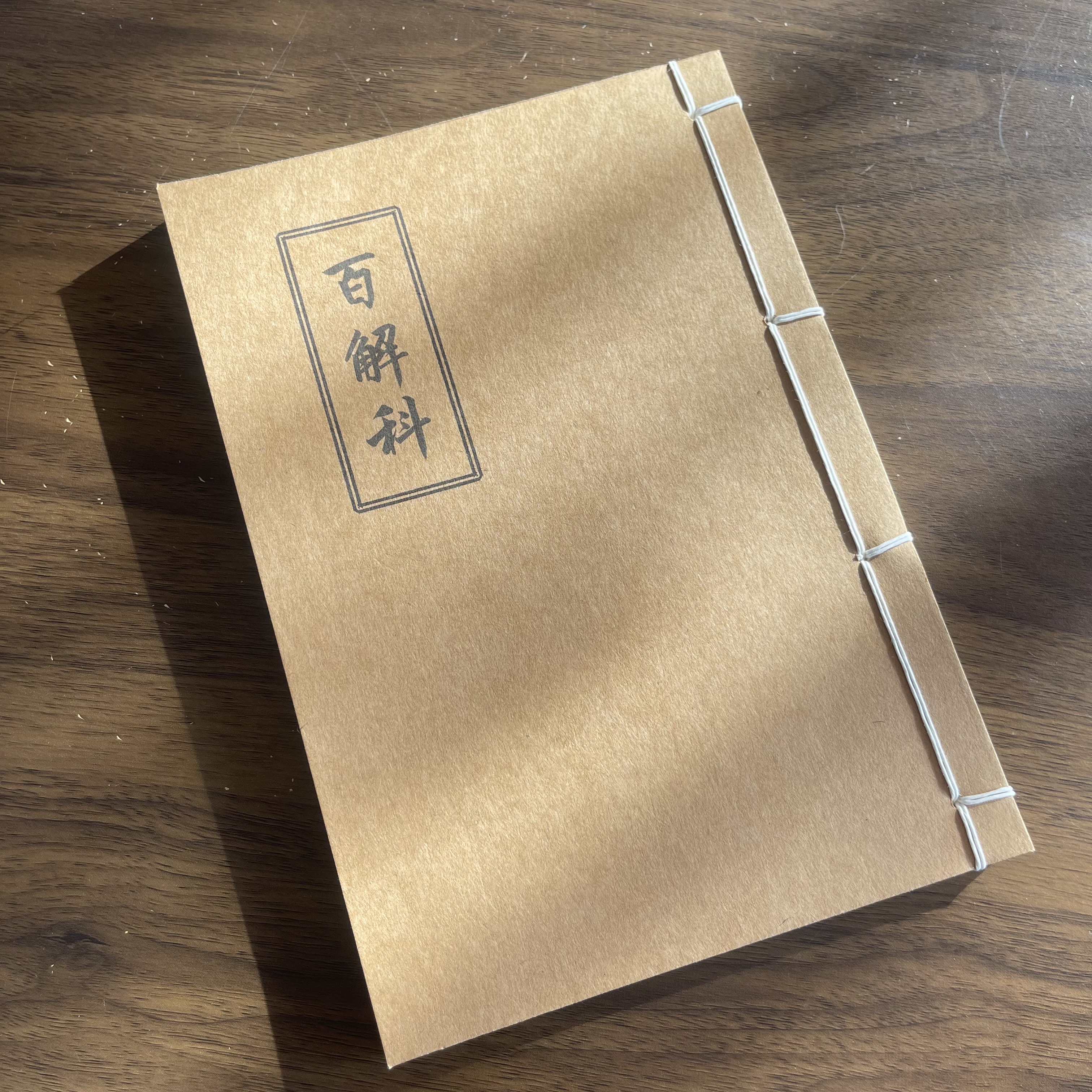 百解科 手工线装 34筒子68页 国学古籍32开