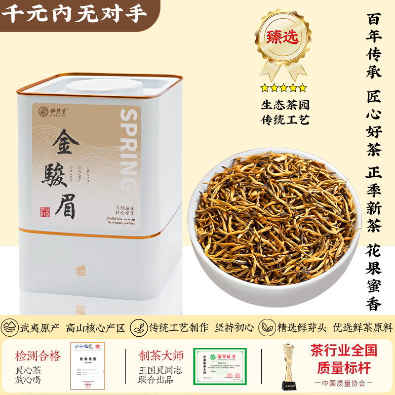 2025新茶金骏眉红茶叶特级正宗浓香型武夷山金俊眉礼盒装