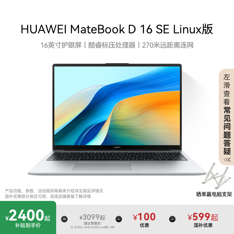 华为MateBook D16 SE 12代 Linux版赠新机安装指导材料笔记本电脑
