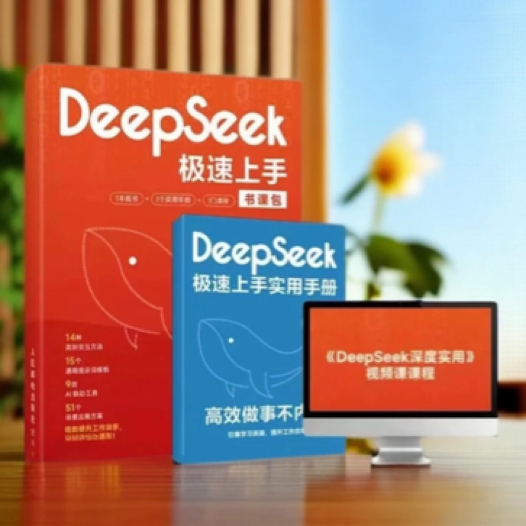 Deepseek入门手册