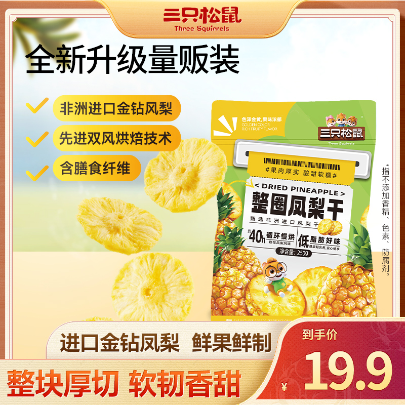 【三只松鼠】凤梨干水果干烘焙果脯蜜饯休闲解馋零食小吃xz