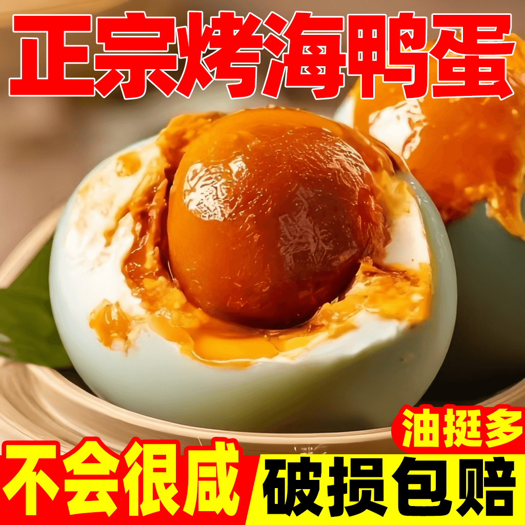 北部湾红树林烤海鸭蛋红心流油咸鸭蛋日期新 红泥腌制即食10/20枚