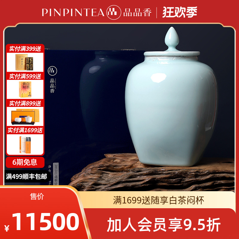 品品香茶叶福鼎白茶高品质2012白毫银针96克 珍藏礼遇版