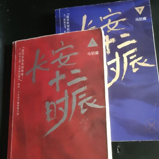 万***轮长安十二时辰上下册自然磨损