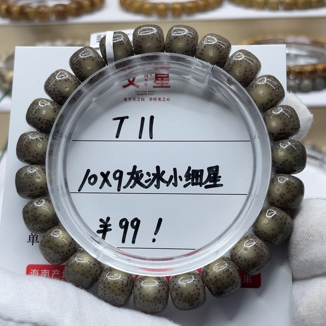 任****星月菩提吊坠10-9灰冰细星T11