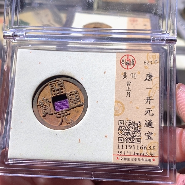 铜公博评级古钱币一枚 周浩