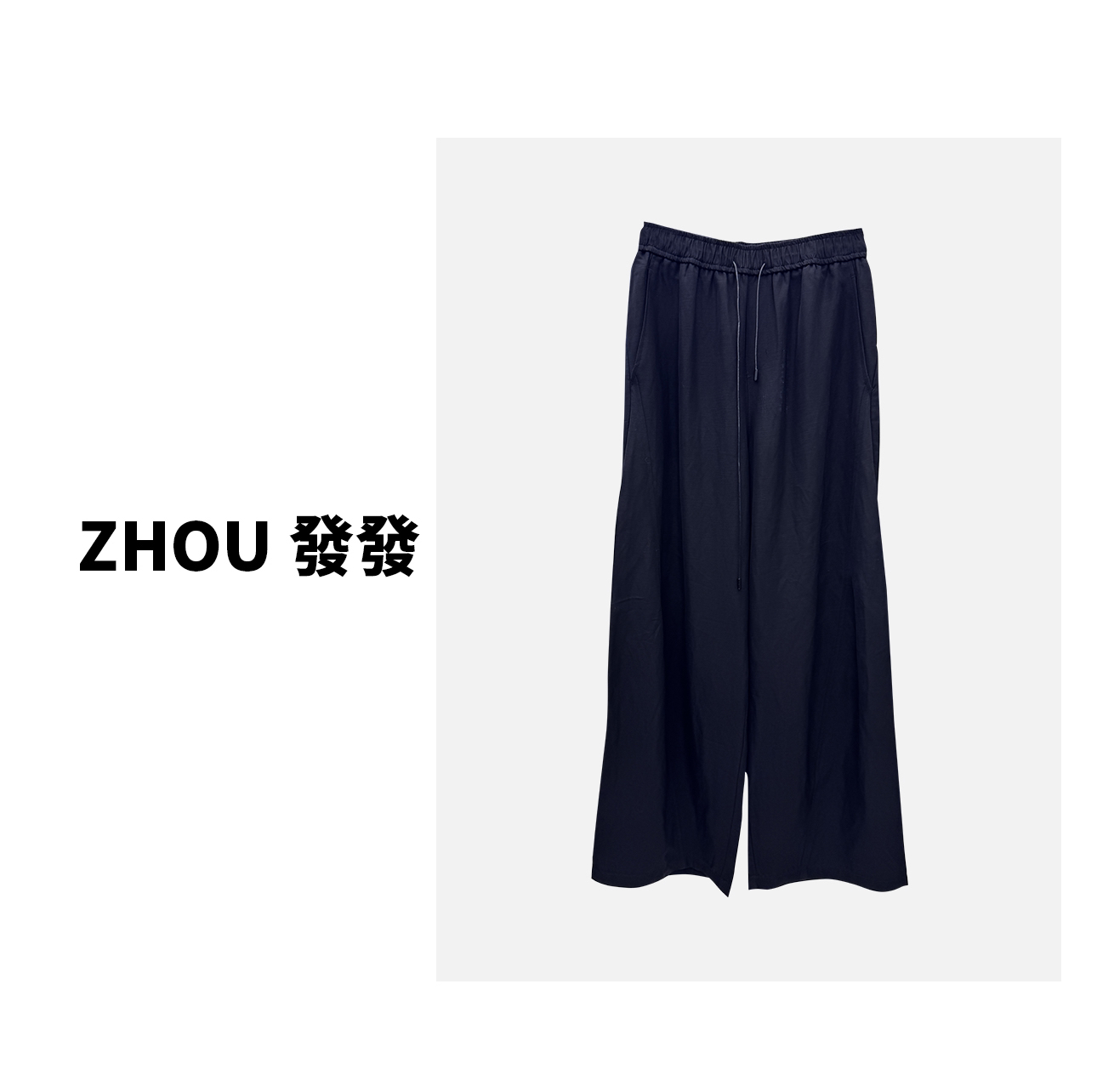 ZHOUFAFA｜黑色垂感宽松西裤