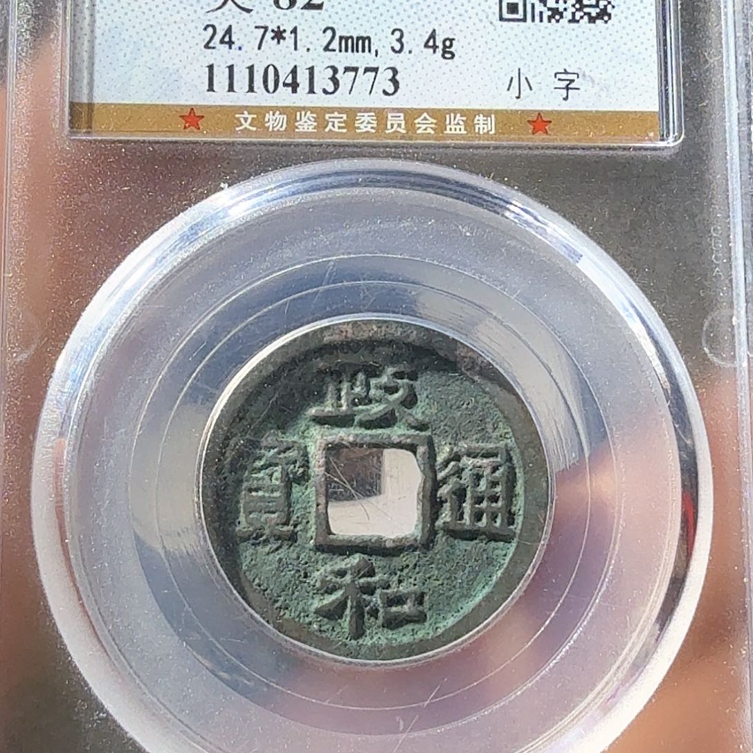 铜独**洒政和通宝小字隶书