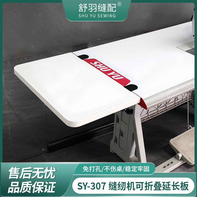 新款SY-307可折叠缝纫机加长加宽可收纳桌面台板服装厂延伸面板