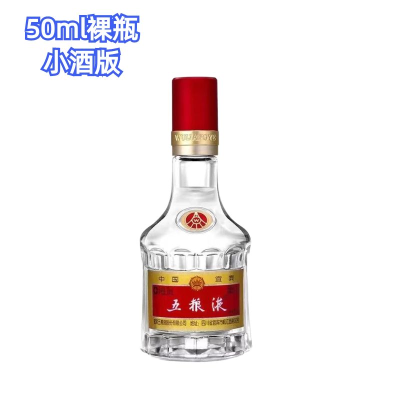 五粮液普五小酒版裸瓶摆柜自饮浓香型白酒  52度50ml