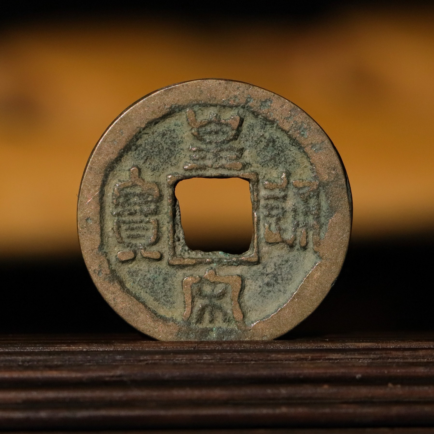 北宋/皇宋通宝 篆书或楷书/小平80分【绣花张文物商店】