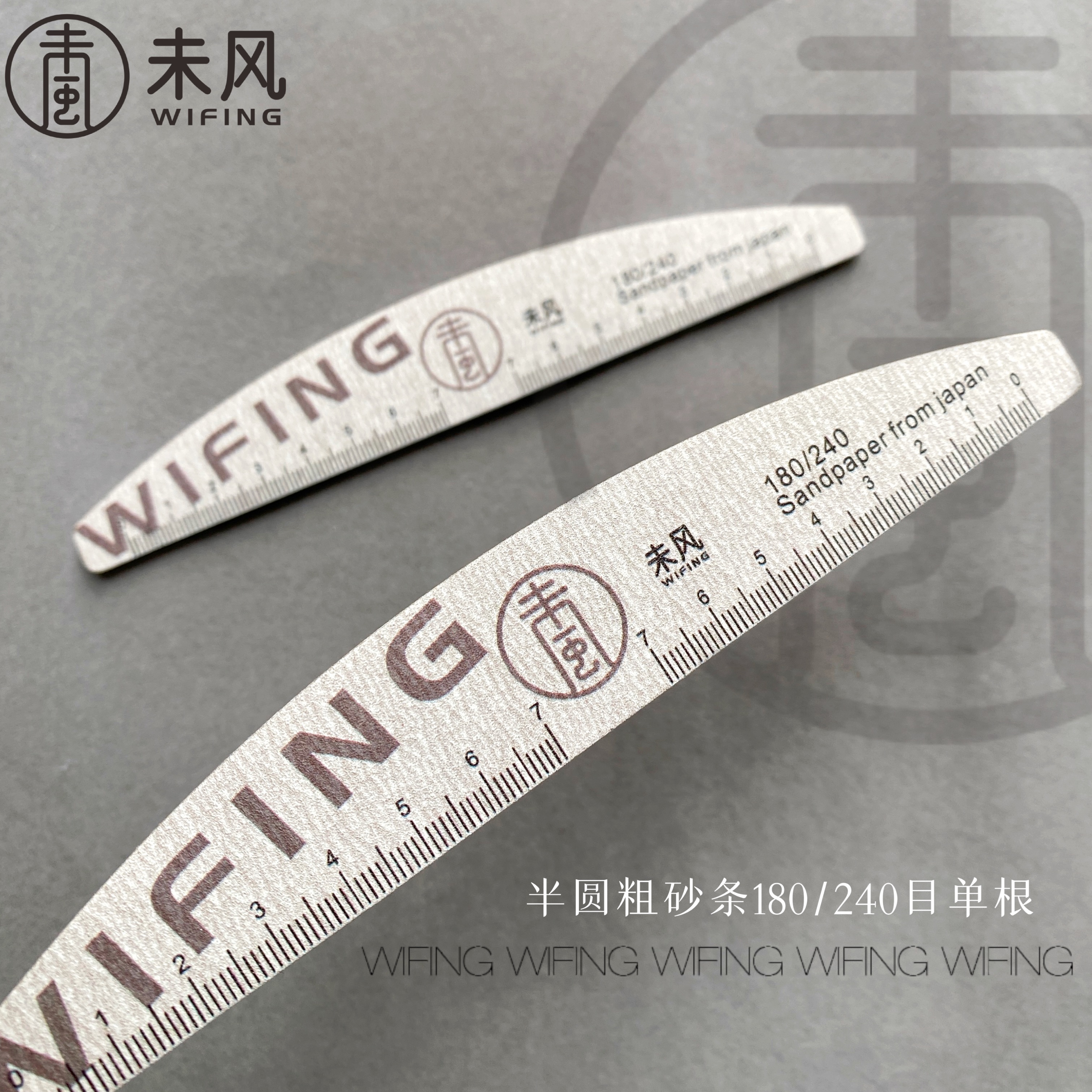 半圆粗砂条180/240目（单根）美甲工具