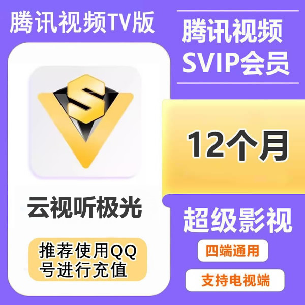【自动充值】腾|讯|视频超级影视SVIP年卡372天 可电视端