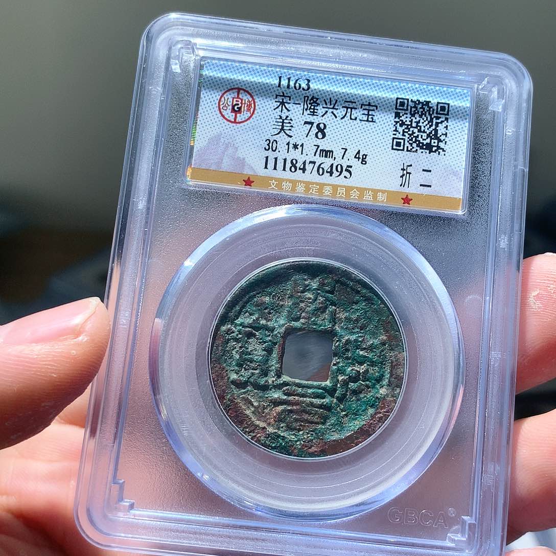 金属QY。隆兴元宝78分6495