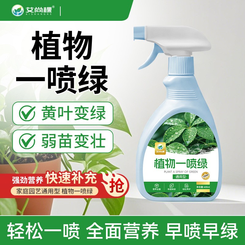 【升级版】植物一喷绿免稀释营养液通用养绿植适用于多种植物叶面肥商品图