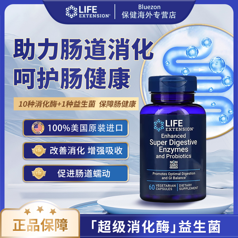 life extension沿寿 加强消化酶和益生菌 促进消化 60粒/瓶