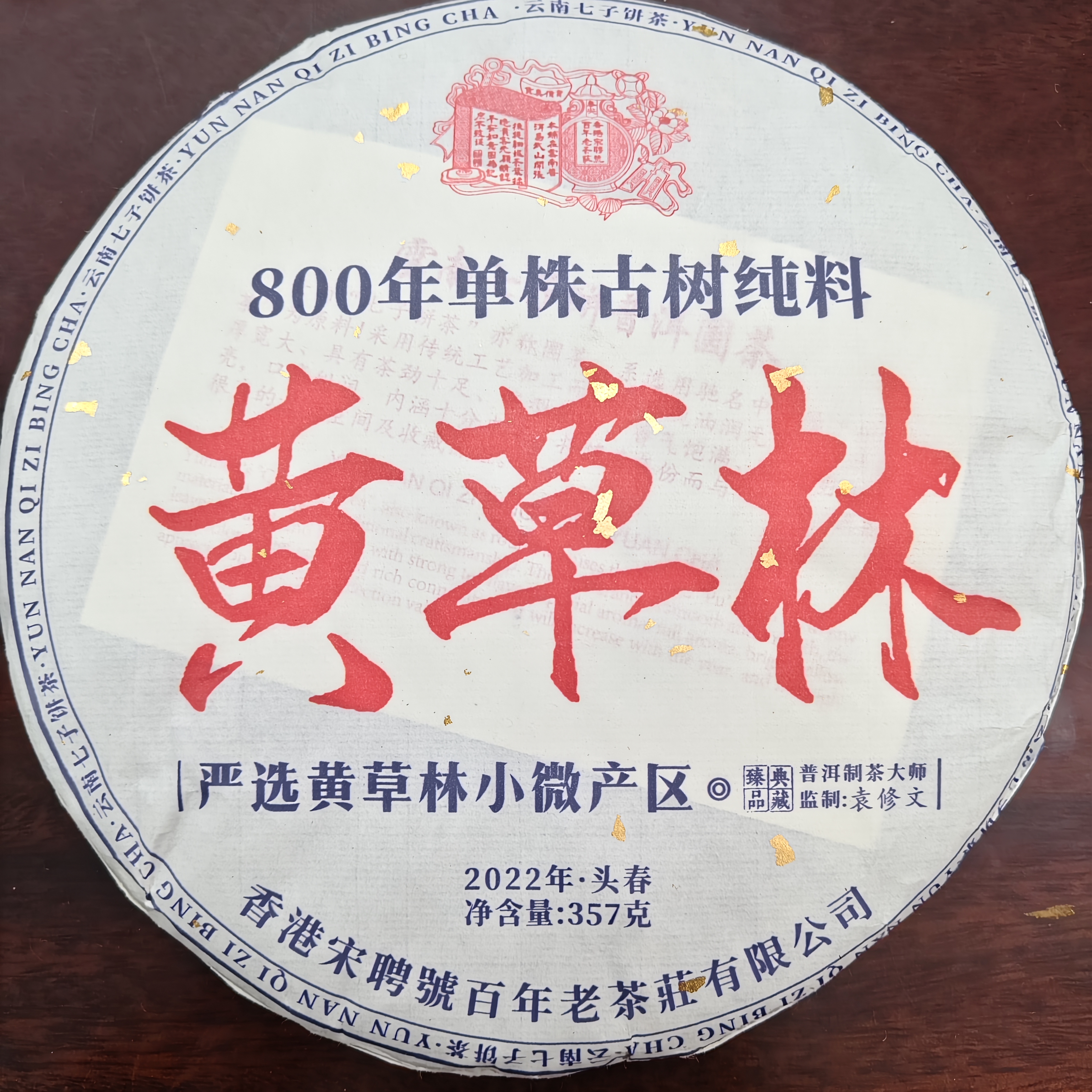 2022年头春宋聘号800年单株古树纯料黄草林普洱生茶/熟茶357克