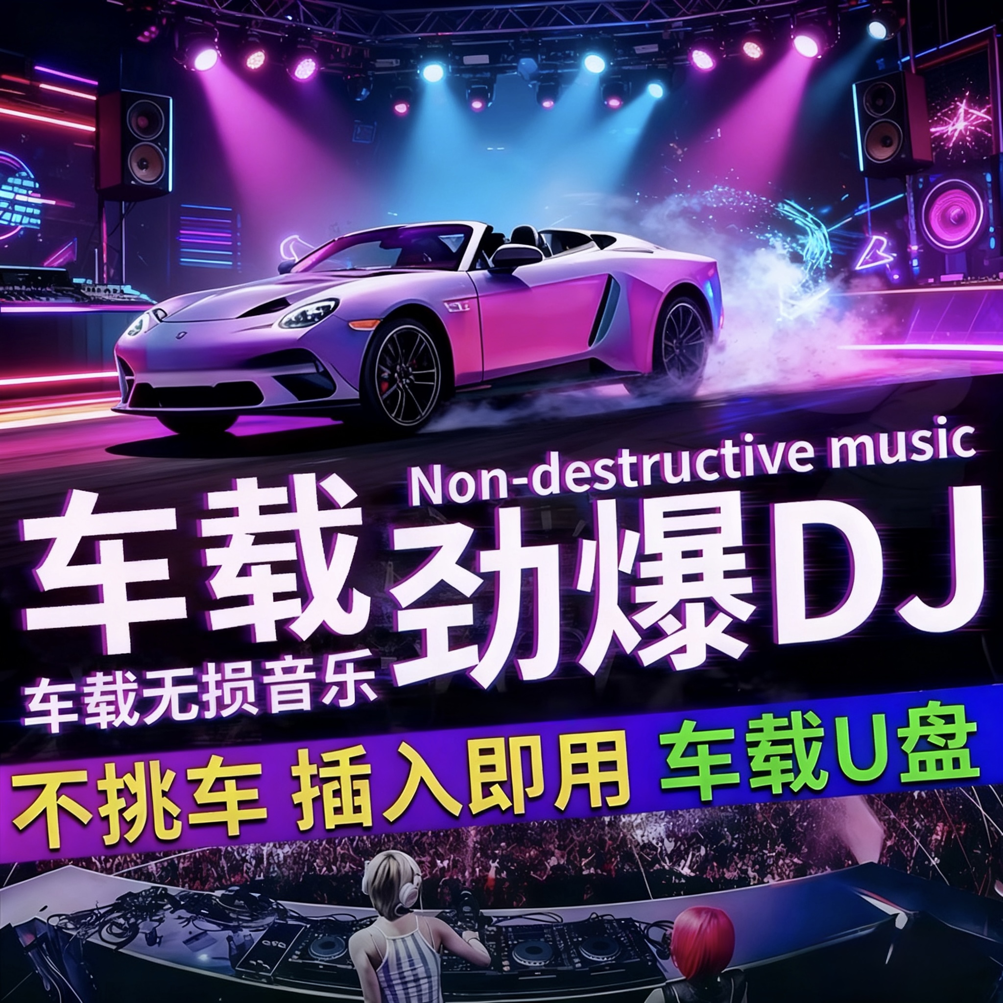 汽车载U盘首首经典母带超重低音DJ歌曲抖音热门串烧中文劲爆舞曲