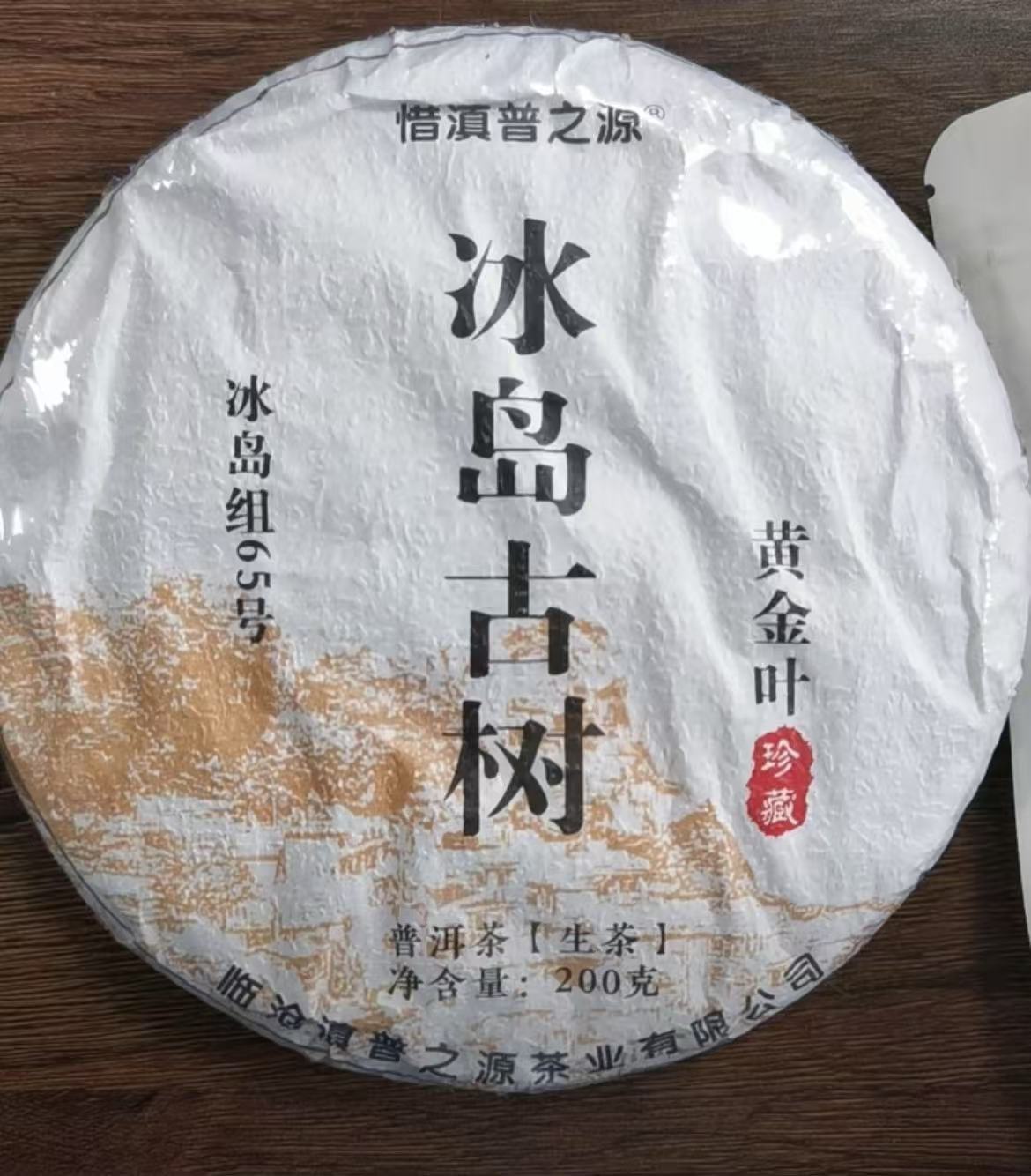 冰岛老寨65号2021年古树春黄金叶生茶200克饼