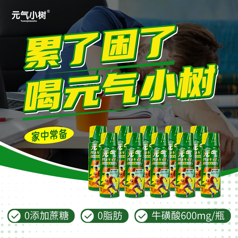 元气小树牛磺酸能量饮料耐力健身运动开车加班熬夜打游戏提神疲劳
