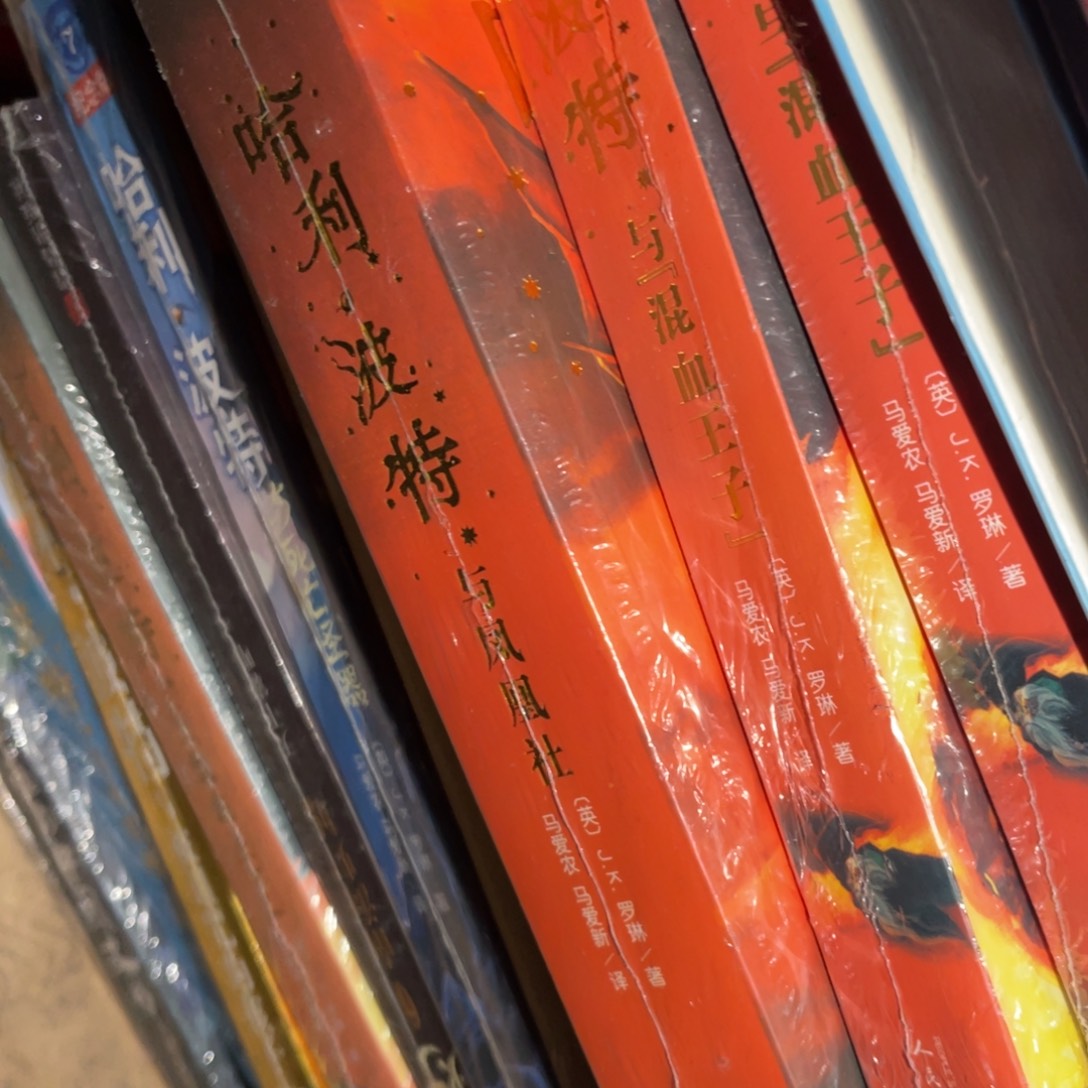 旺***糖哈利波特混血王子凤凰舍两本