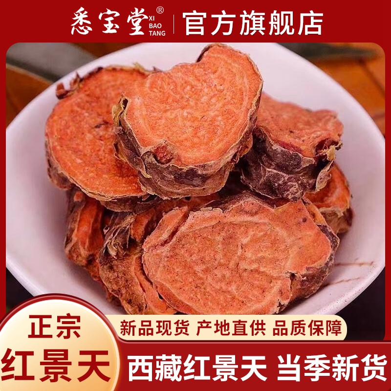 【悉宝堂】红景天 西藏大花 去皮 净重100克 品质