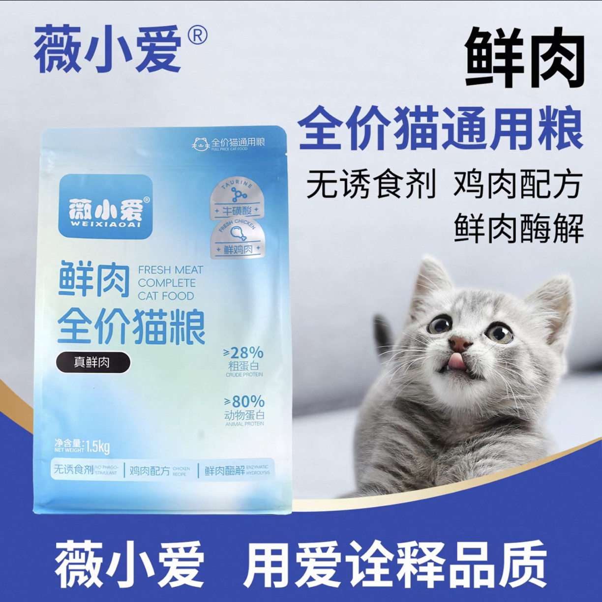 薇小爱鲜肉全价猫粮