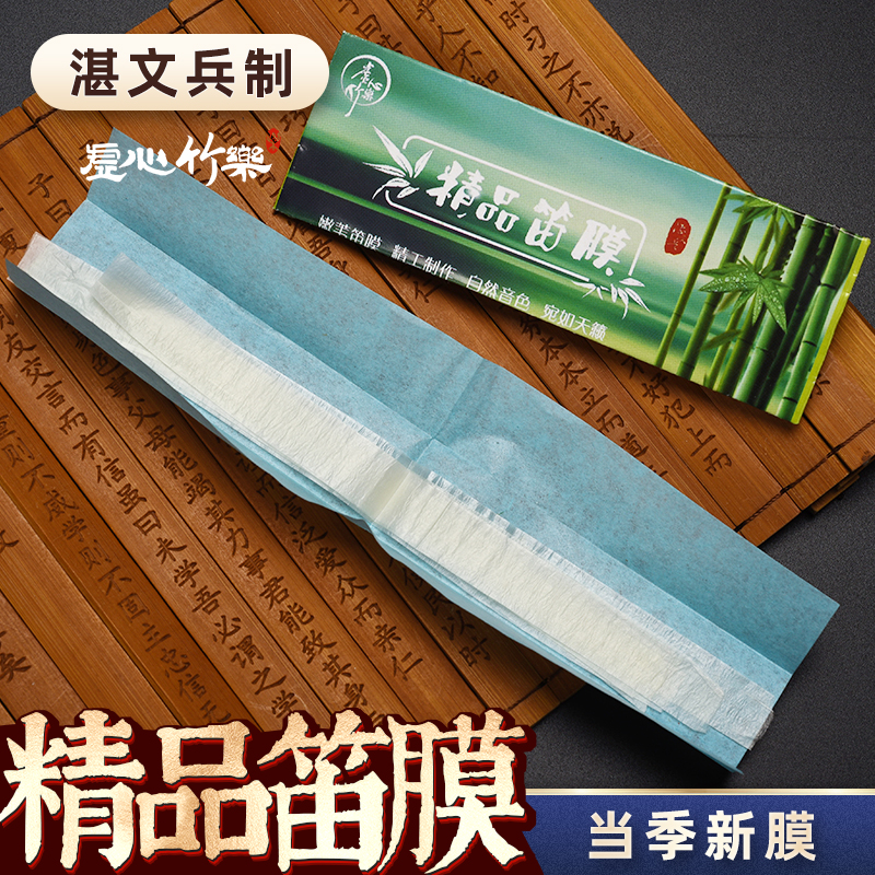 精品笛膜  湛文兵