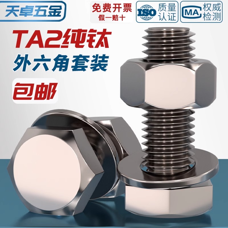 国标TA2纯钛外六角螺丝螺栓螺母平垫片圈套装M3M4M5M6M8M10M12M16