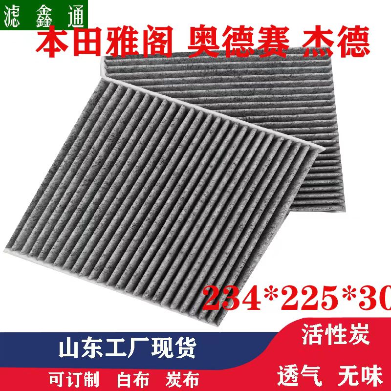 本田2.4雅阁思域奥德赛CRV艾力绅歌诗图杰德汽车空调滤芯滤芯器