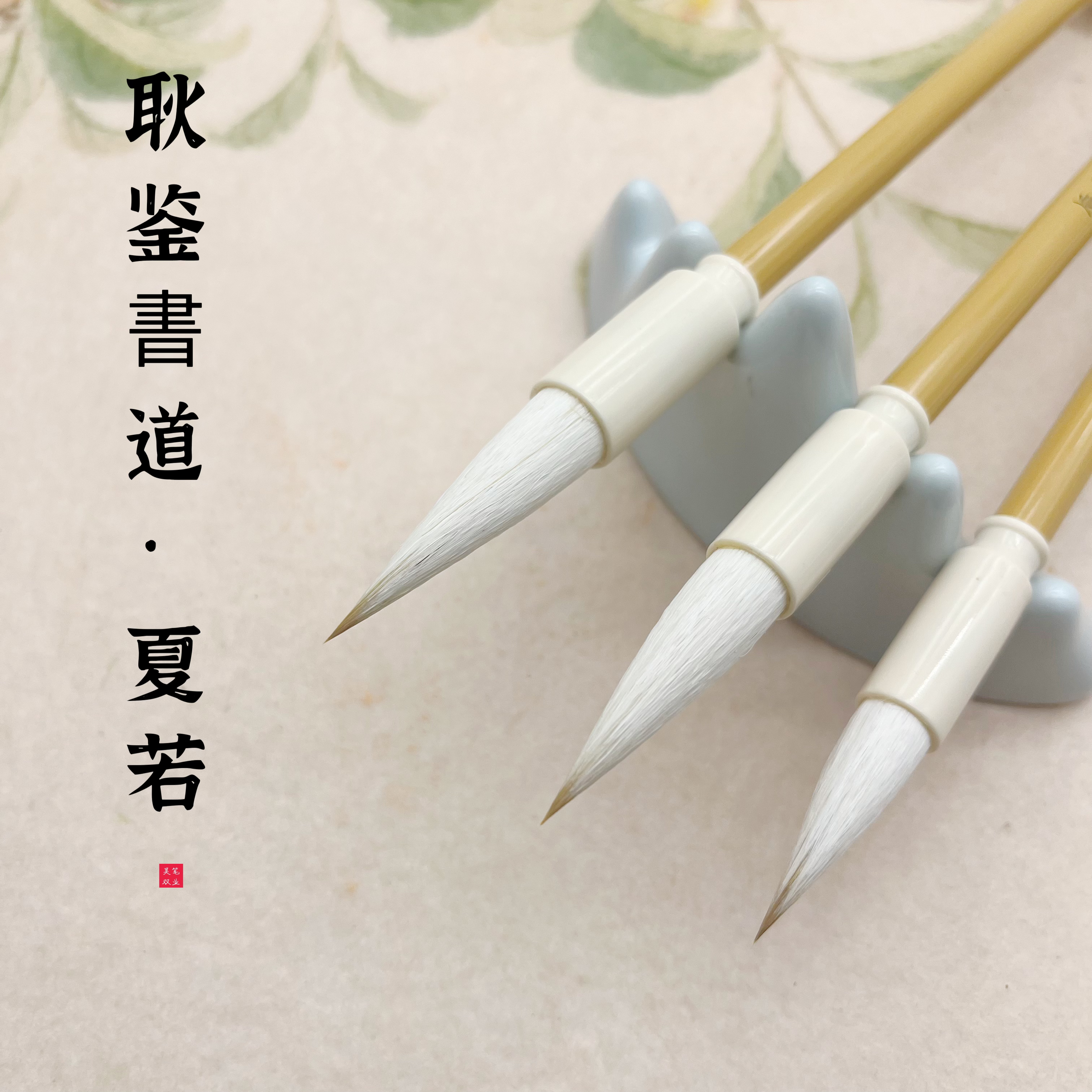 《耿鉴書道 ·  夏若》 耿鉴老师专用笔推荐兼毫中楷毛笔书法创作
