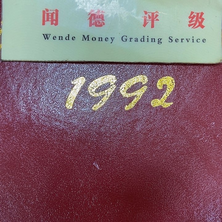 退市老纸币品相如图看好再买