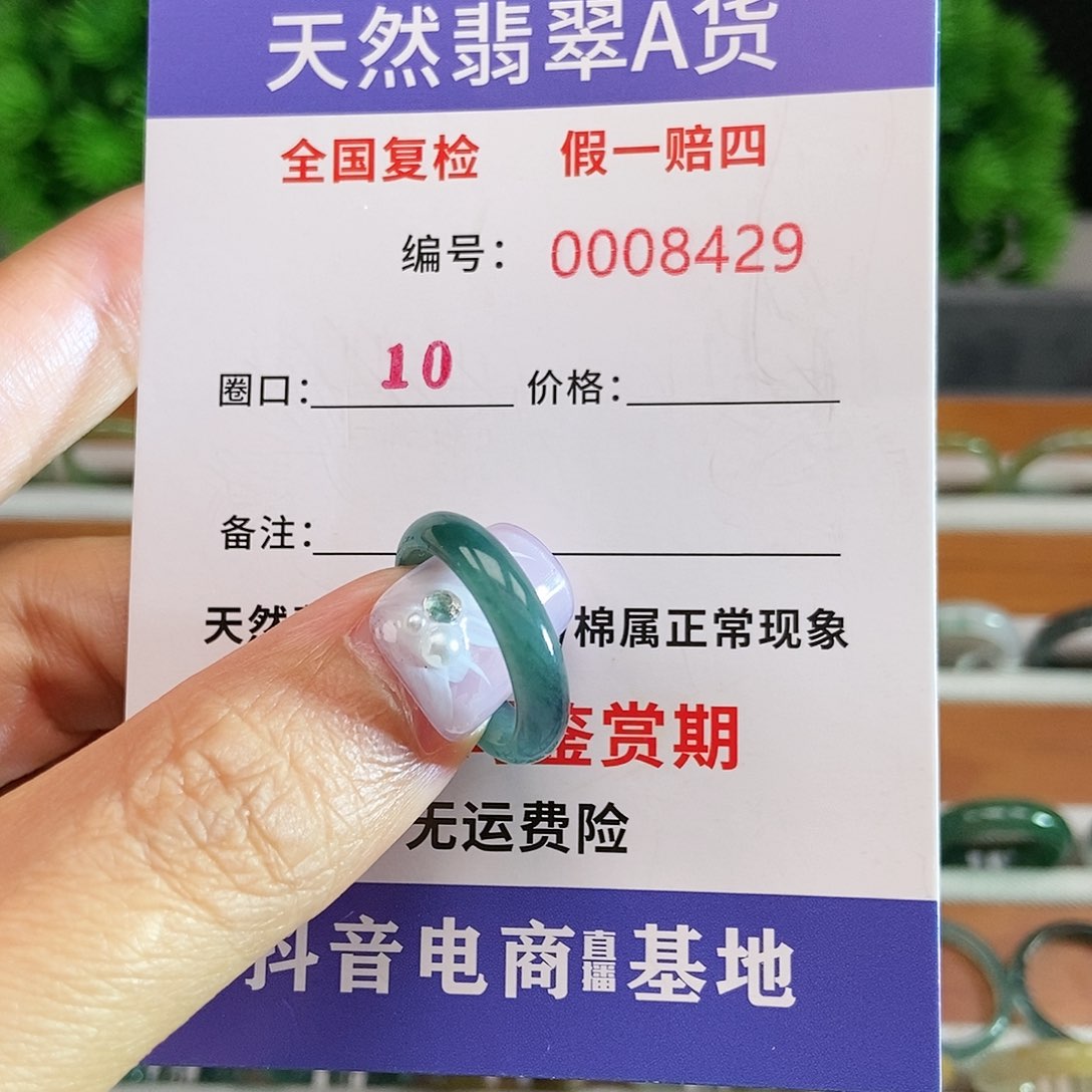 翡翠戒圈未镶嵌8429.......