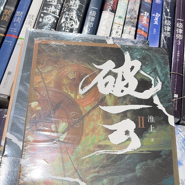 破云全新全套三本带周边