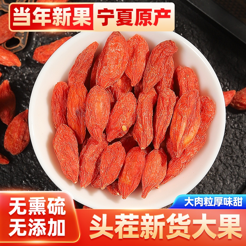 宁夏枸杞子头茬红枸杞大果饱满泡水煮粥煲汤营养精选