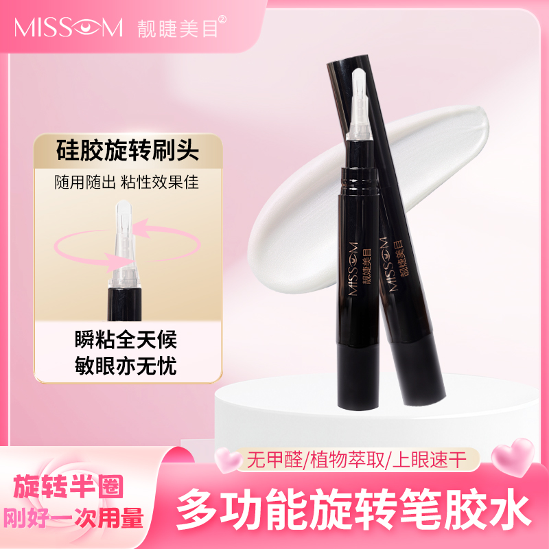【正品】靓睫美目旋转笔假睫毛胶水自用防水持久不泛白快干睫毛胶水