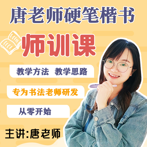 唐老师硬笔楷书师训课【】
