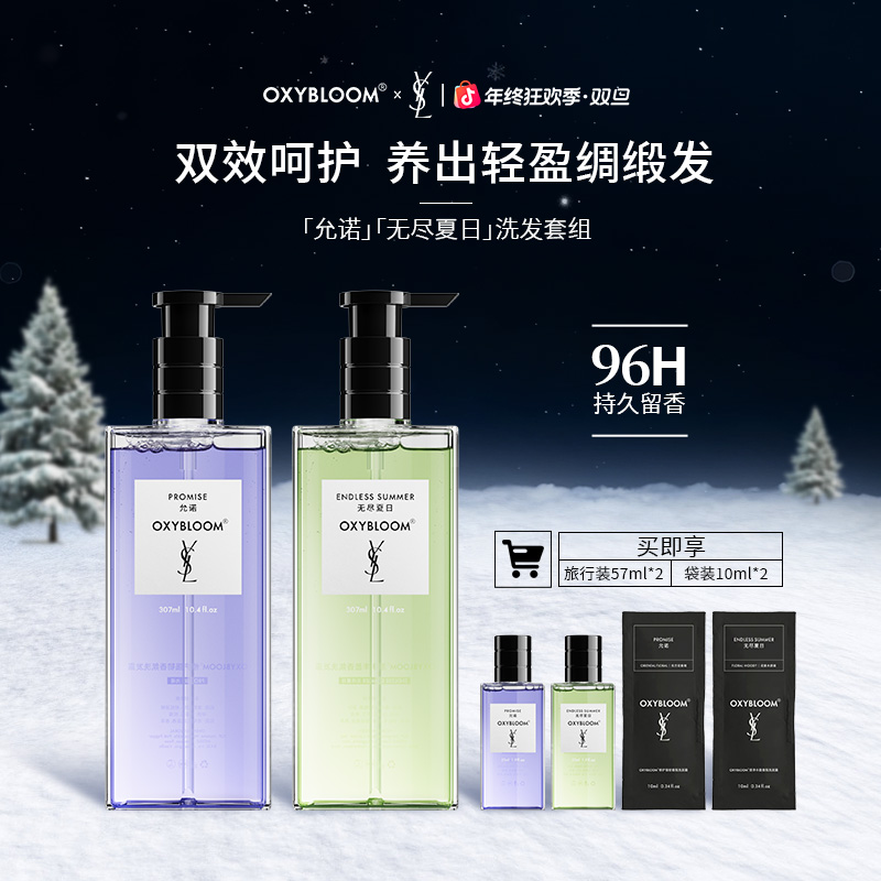 OXYBLOOM x YSL 联名「洗发组合」搭配修护 防断 蓬松 控油 柔顺「Z」