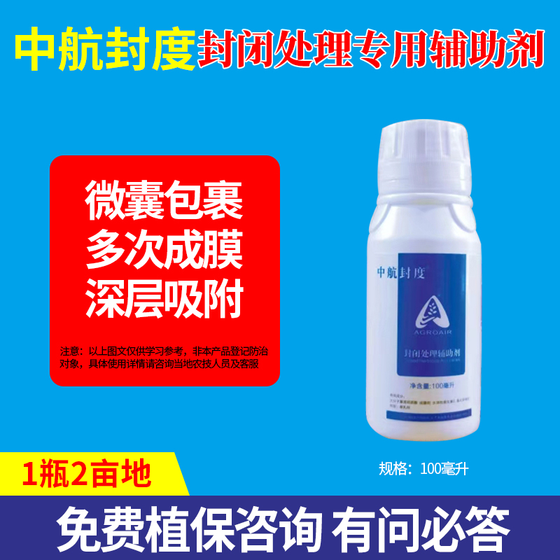 水稻小麦油菜玉米大豆高粱中航封度封闭助剂封闭处理专用辅助剂