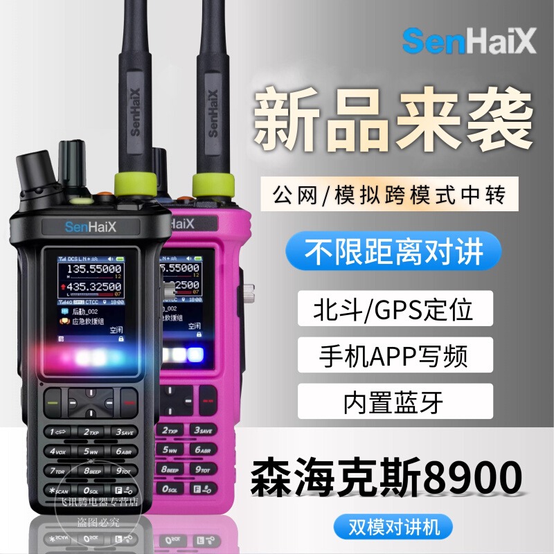 森海克斯8900公网模拟双模对讲机户外4G全国高端手台民用50公里