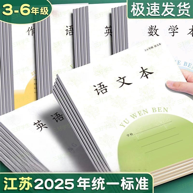 新款江苏省统一标准本子小学生3-6年级作业本语文数学英语作文本
