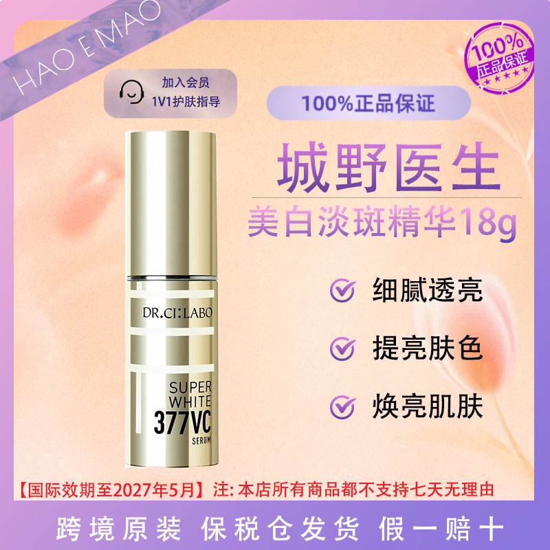 城野医生VC377美白淡斑精华18g提亮修护淡化痘印国际效期至27.5