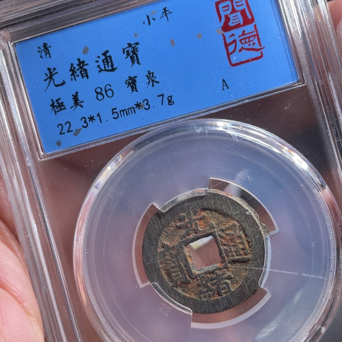 铜鼎一 光绪通宝60️⃣79