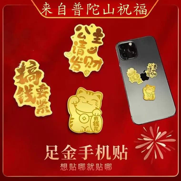 公主请发财手机贴生日礼物国潮创意金贴999暴富贴（送礼盒）
