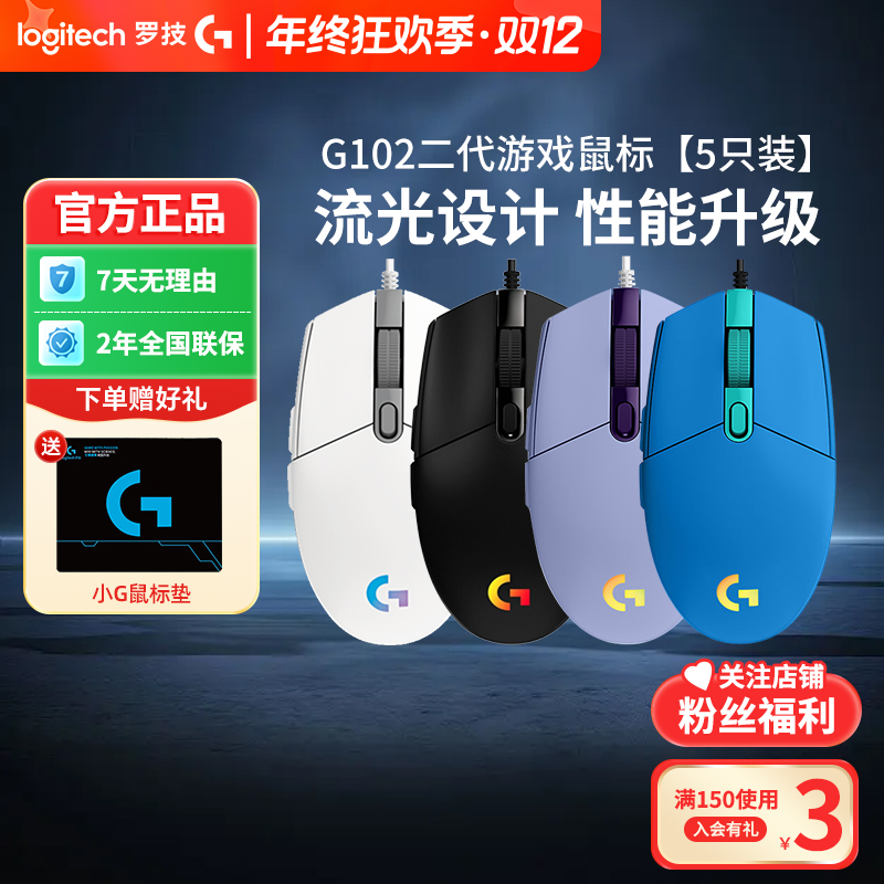 【5只装】罗技G102有线游戏鼠标灯效网咖办公吃鸡电竞 通用电脑外设