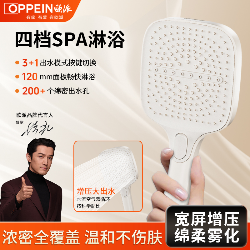 OPPEIN/欧派增压多档淋浴头手持花洒喷头洗澡方形浴室莲蓬头