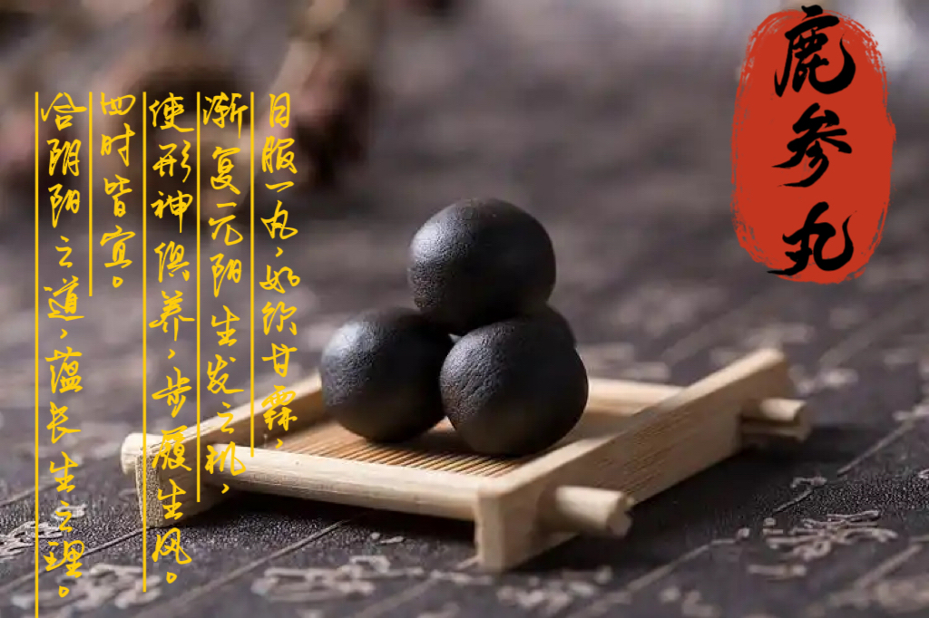 【虚要的】传承鹿参丸